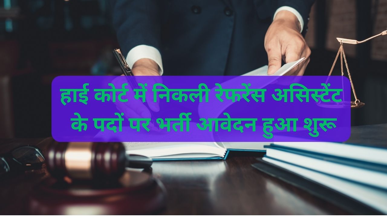 Rajasthan Highcourt Recruitment