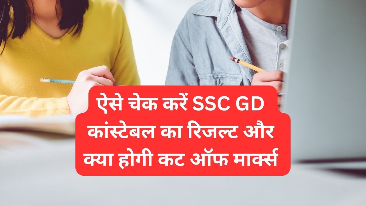 SSC GD Constable Result