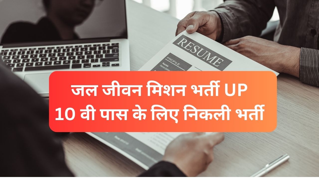 जल जीवन मिशन भर्ती UP