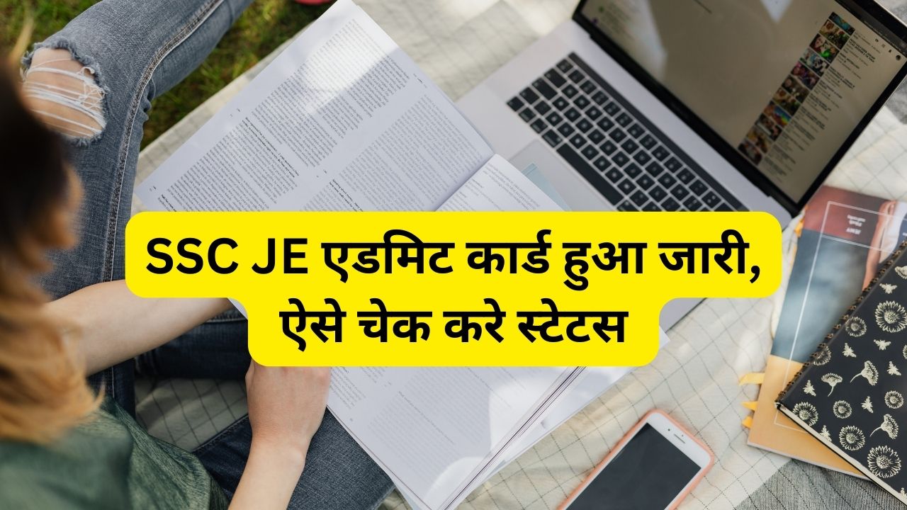 SSC JE एडमिट कार्ड हुआ जारी, ऐसे चेक करे स्टेटस