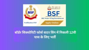 BSF Water Wing Recruitment 2024