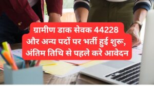 Gramin Dak Sevak Recruitment 2024