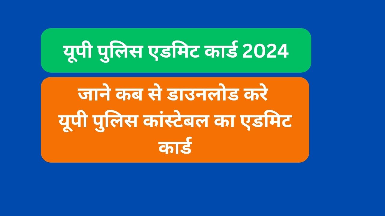 यूपी पुलिस एडमिट कार्ड 2024