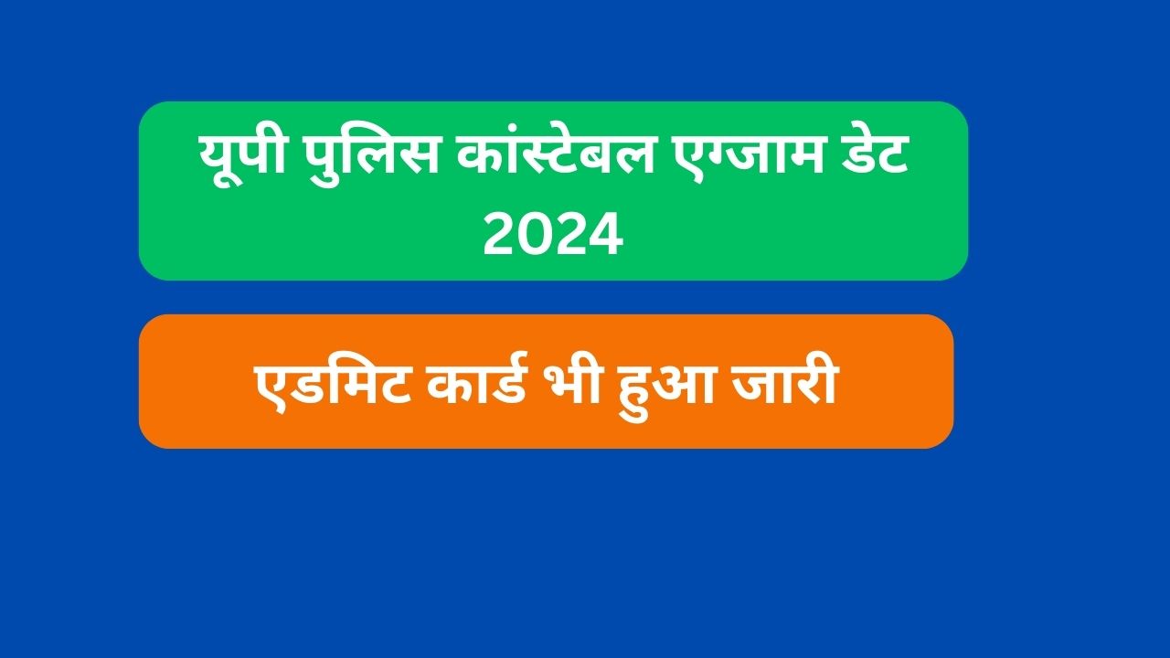 यूपी पुलिस कांस्टेबल एग्जाम डेट 2024