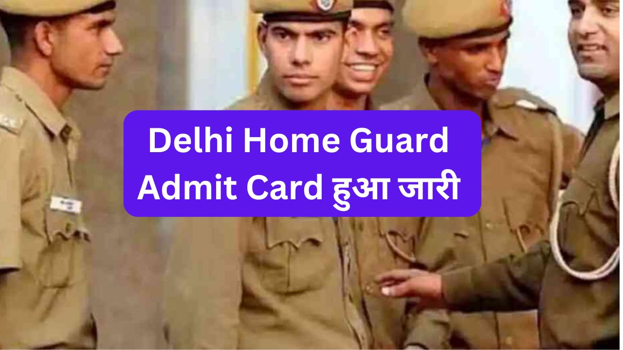 Delhi Home Guard Admit Card हुआ जारी