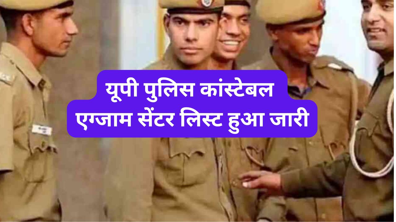 यूपी पुलिस कांस्टेबल एग्जाम सेंटर लिस्ट