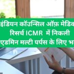 ICMR Vacancy