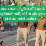 HP Police Recruitment 2024