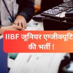 IIBF Recruitment 2024