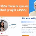 PM Internship Yojana