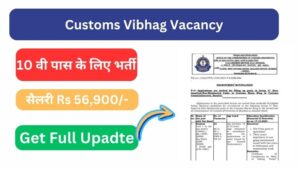 Customs Vibhag Vacancy