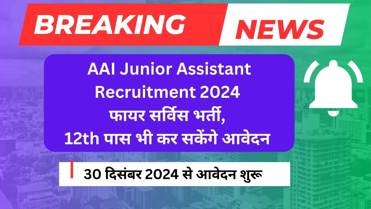 AAI Junior Assistant Recruitment 2024